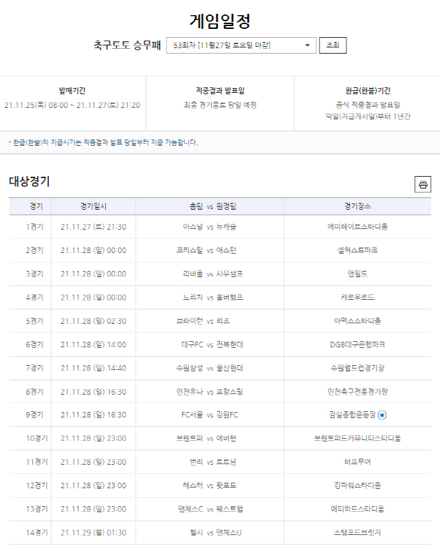 첼시-맨유, 대구-전북전 등 축구토토승무패 53회차 발매 개시