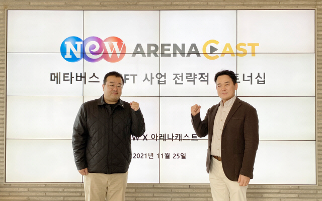 NEW, 아레나캐스트와 NFT 사업 MOU 체결…메타버스 사업 추진