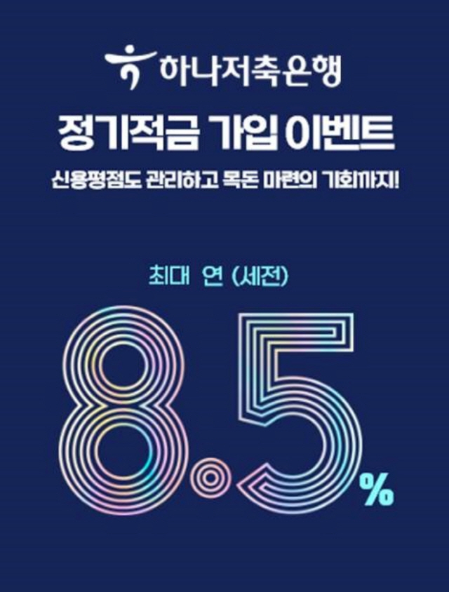  "여윳돈 '연 8.5% 적금'에 넣어볼까"…'최고금리 꼼수 마케팅' 우…