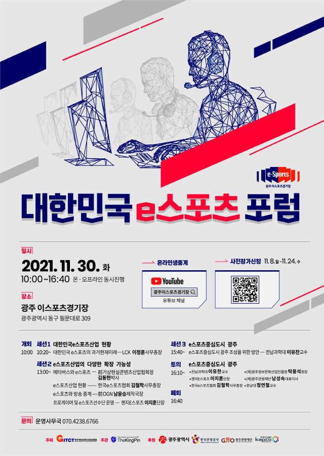 '대한민국 e스포츠 포럼', 30일 광주 e스포츠 경기장서 개최