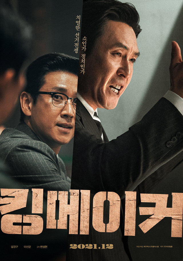 설경구X이선균 '킹메이커', 할리우드 대작 넘쳐는 12월 극장가 지킬 韓…