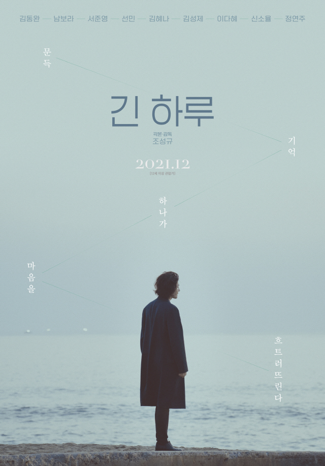 김동완X신소율X정연주 주연 '긴 하루' 12월 개봉 확정