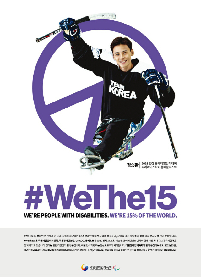 "#세상의15%는장애인#WeThe15" 장애인체육회 글로벌 '보랏빛'캠페…
