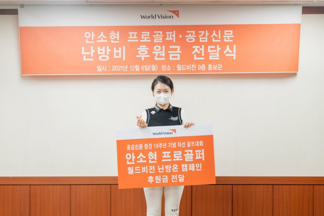 프로골퍼 안소현, 월드비전에 난방비 후원금 전달