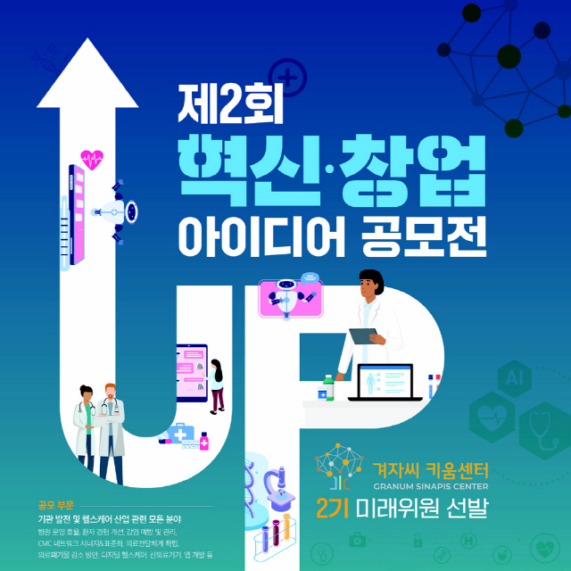 가톨릭학원·서울성모병원 '겨자씨키움센터', 혁신·창업 아이디어 공모전 개…