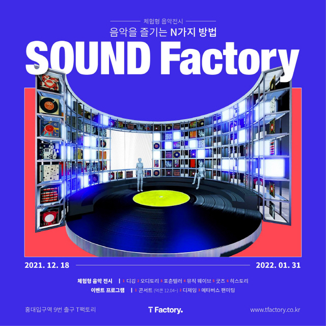 SKT, T팩토리에서 ‘체험형 음악전시’ 개최