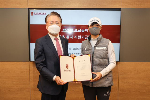고려대의료원, 박성현 프로 자선기금 전달받아…저소득층 환자 위해 사용