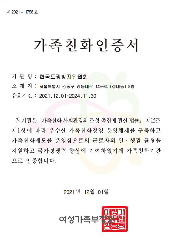 "워라밸"한국도핑방지위원회,여가부 선정 '2021년 가족친화기업' 인증
