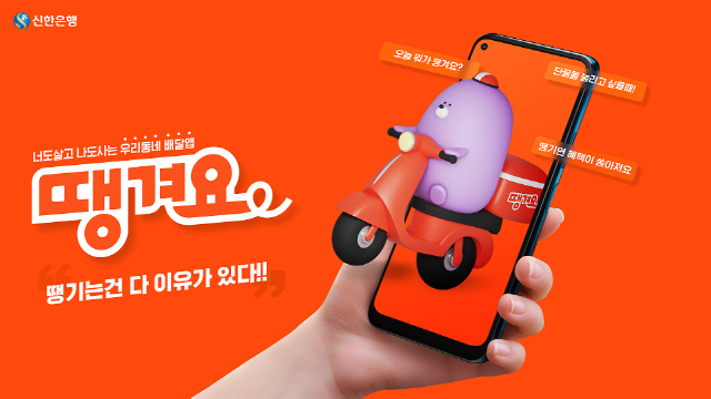 신한은행, 배민보다 싼 '수수료 2%' 배달앱 땡겨요 베타 서비스 오픈