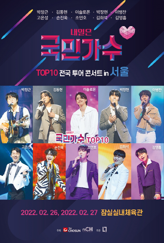 '내일은 국민가수' 톱10, 2월 26일 전국투어 콘서트 개최…30일 티…