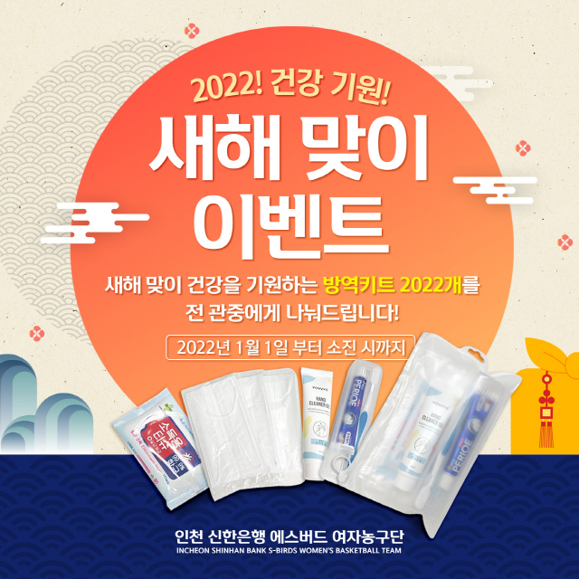신한은행 에스버스, 2022개 코로나 방역 키트 홈관중에 선물