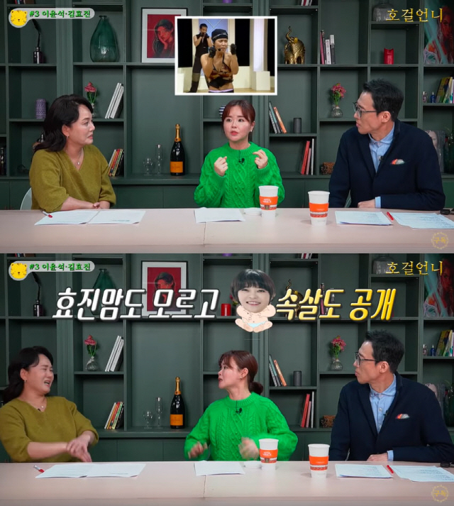 김효진 “조혜련, 여행가서 알몸 운동..당황했다” (호걸언니_이경실)