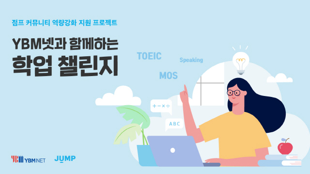 YBM넷·점프, 대학생 자원봉사자 외국어·IT 역량 강화 지원 프로젝트 진행