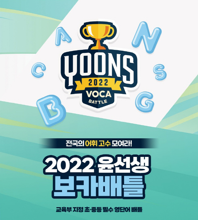 윤선생, 내달 7~18일 '2022 보카배틀' 개최