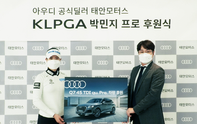 'KLPGA 대세' 박민지, 아우디 Q7 타고 투어 다닌다…태안 모터스와 후원 체결