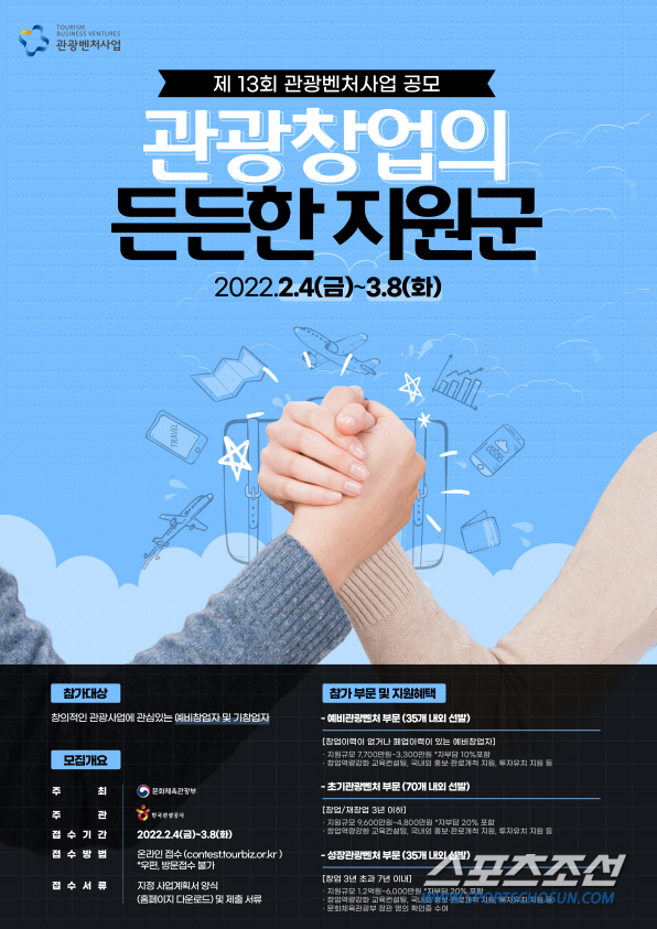 문체부, '제13회 관광벤처사업 공모전' 개최