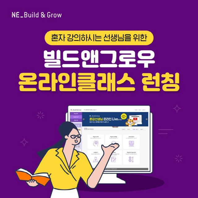 NE능률 '엔이 빌드앤그로우', 수업 지원 플랫폼 '온라인 클래스' 론칭