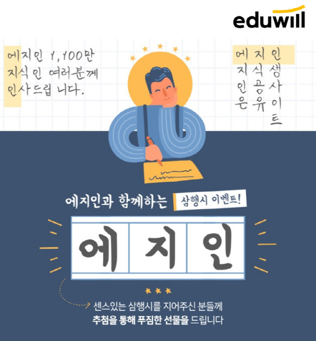 에듀윌, 에지인 누적 방문 수 1100만 돌파 기념 삼행시 짓기 이벤트 진행