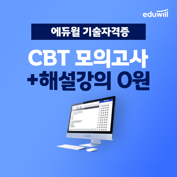 에듀윌, 기술자격증 시험 'CBT모의고사+해설강의' 무료 배포