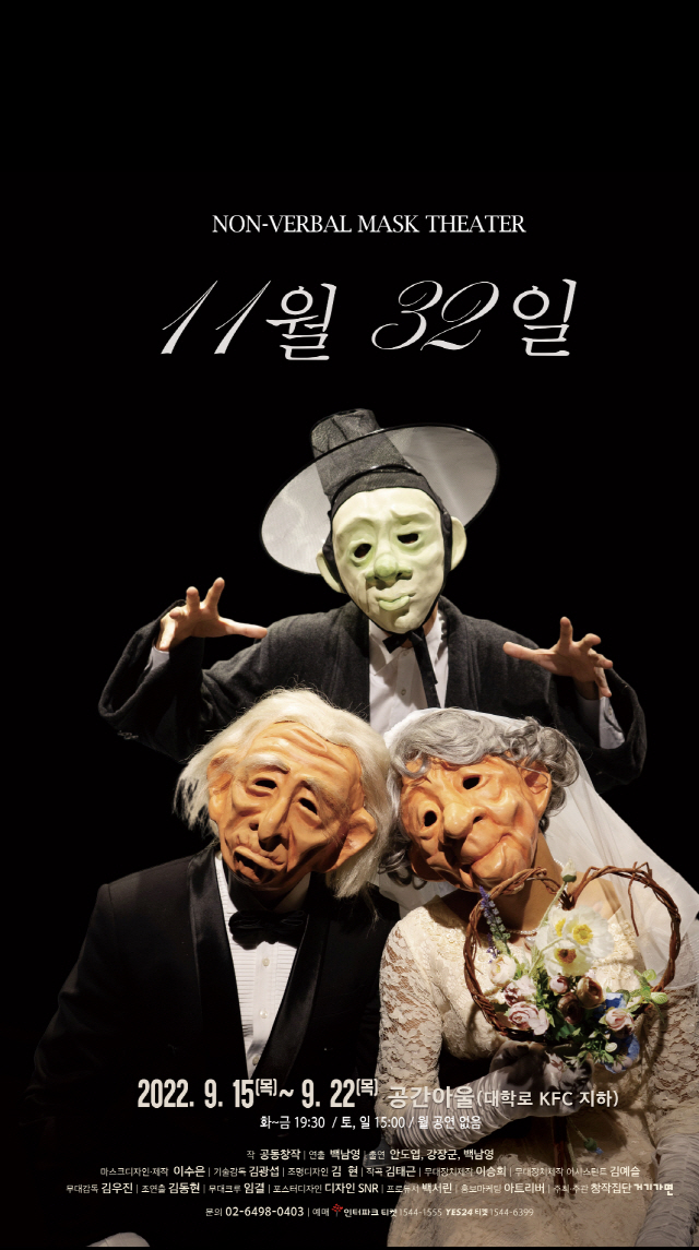 창작집단 거기가면, 넌버벌 마스크 연극 '11월 32일' 9월 15일 개막