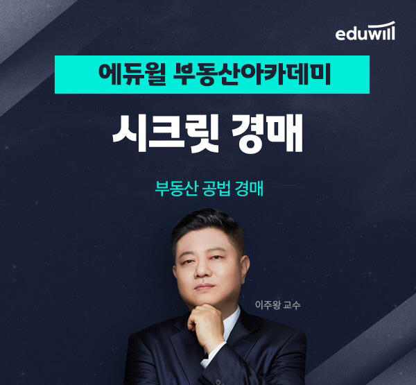에듀윌 부동산아카데미, 부동산공법 경매 전문 과정 운영