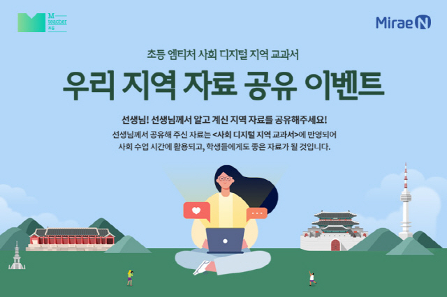 미래엔 '초등 엠티처', 30일까지 '우리 지역 자료 공유 이벤트' 진행