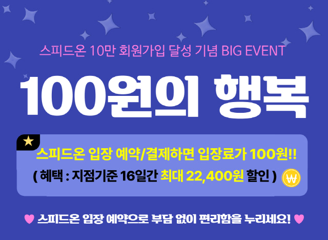 <경륜경정> '스피드온'으로 예약하면 입장료가 100원!