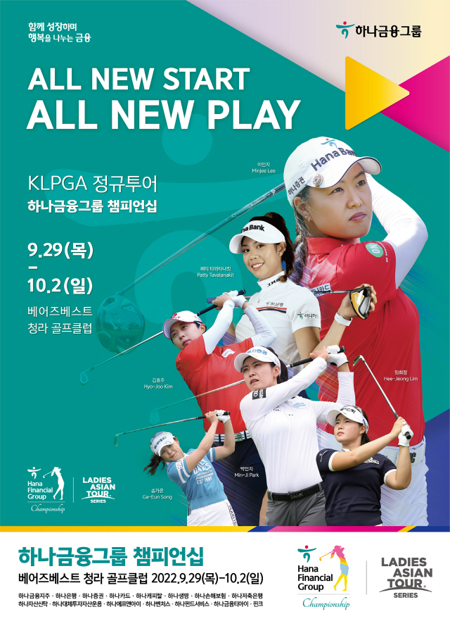 김효주 이민지 박민지 출격, KLPGA 최대상금 '하나금융그룹 챔피언십' 29일 베어즈베스트 청라GC 개막