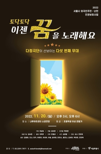 외국인 주민 연극 '토닥토닥…' 20일 나루아트센터서 개막