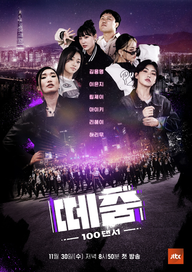 JTBC 초대형 글로벌 프로젝트 '떼춤', 공식 포스터 공개… 립제이→하…