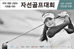 KLPGA 투어 안소현, 취약계층 난방비 지원 위한 자선 골프 개최