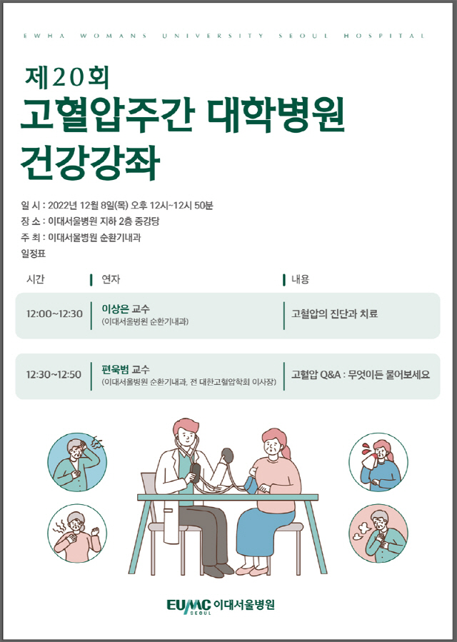 이대서울병원, '고혈압 주간' 8일 무료 건강강좌 개최