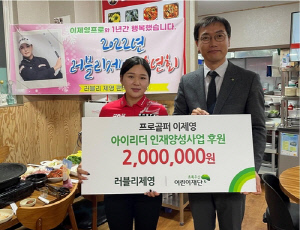 프로골퍼 이제영 팬클럽, 어린이재단에 200만원 기탁