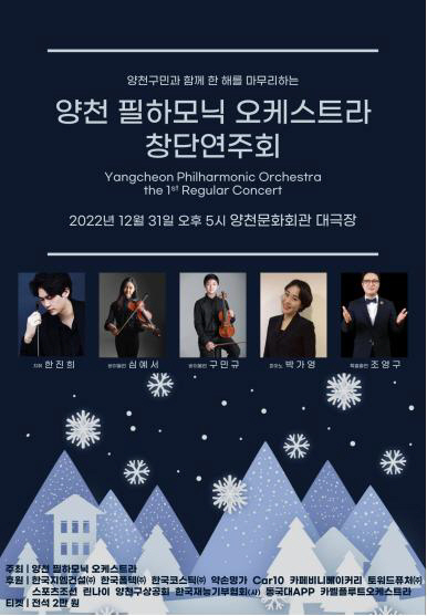 양천 필하모닉 오케스트라, 31일 창단연주회 개최