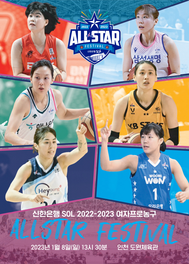 WKBL, 올스타 페스티벌 입장권 예매 3일 오후 2시 오픈