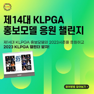 KLPGA, 제14대 홍보모델 응원 챌린지 이벤트 개최