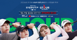 홍현지 천하 올해도? 2023 롯데렌탈 롯데렌터카 GTOUR 여자대회 1차 결선 29일 개최