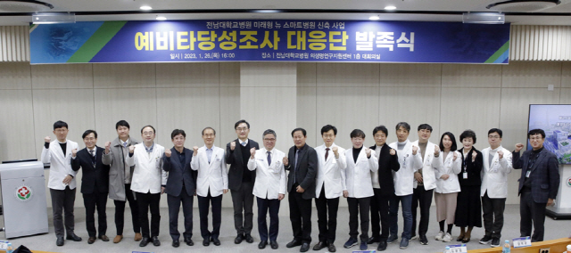 전남대병원 '미래형 뉴 스마트병원' 예타 조사 대응단 발족