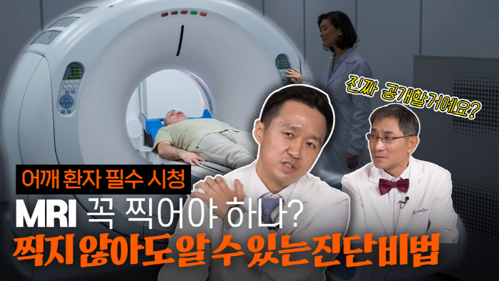 'MRI 안찍어도 어깨질환 확인?'…힘찬병원 이수찬 대표원장 유튜브 소통…