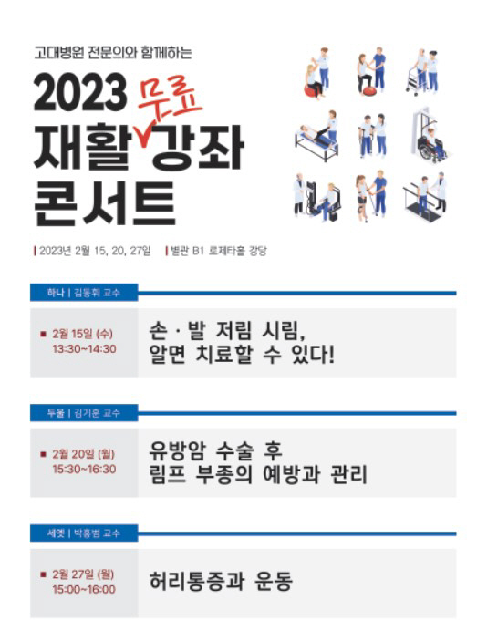 고려대안산병원 '2023 재활 무료강좌 콘서트' 개최