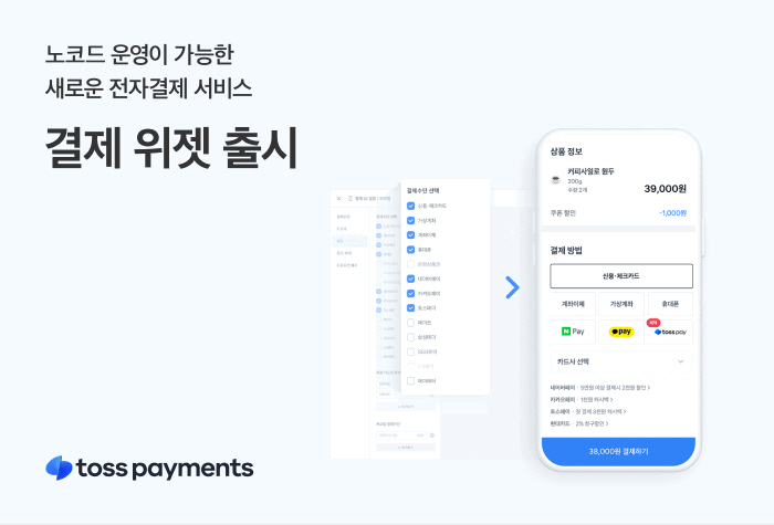 토스페이먼츠, 코딩없는 전자결제 서비스 '결제 위젯' 출시