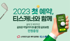 골프존카운티 티스캐너, 어플 통해 2023 첫 라운드 예약 시 선물 증정 이벤트[골프소식]