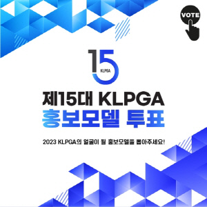 제15대 KLPGA 홍보모델 온라인 투표, 3월 6일까지 진행