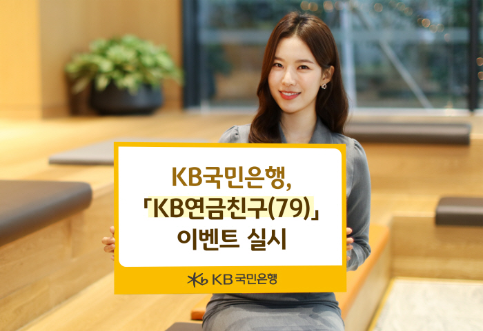 KB국민은행, 4월 말까지 'KB연금친구' 이벤트 진행