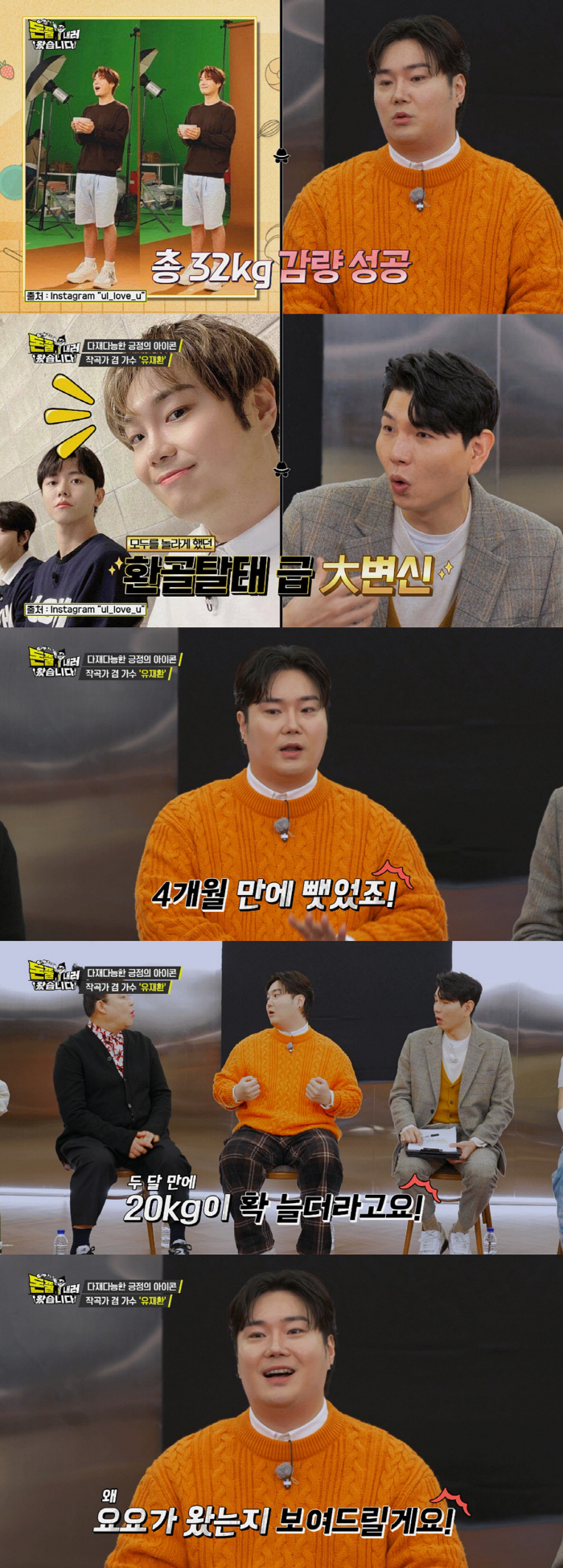 유재환 "4월만에 32kg 감량…요요와서 2달만에 20kg 다시 쪘다"(…