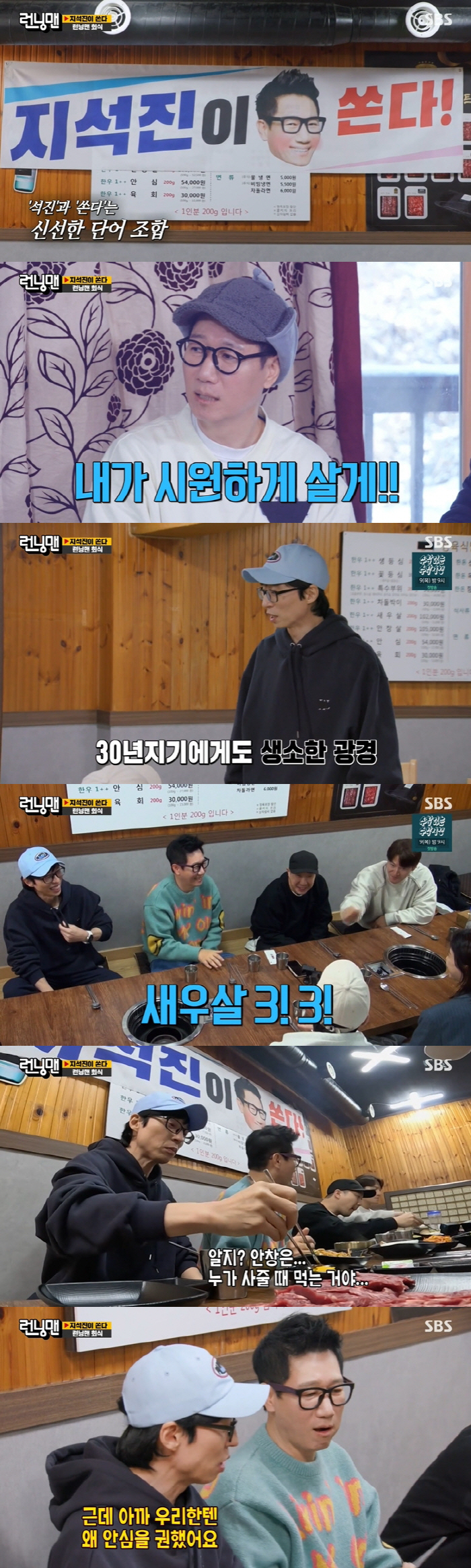 지석진, 통 큰 회식 플렉스...흥분한 유재석 '무아지경 댄스' ('런닝…