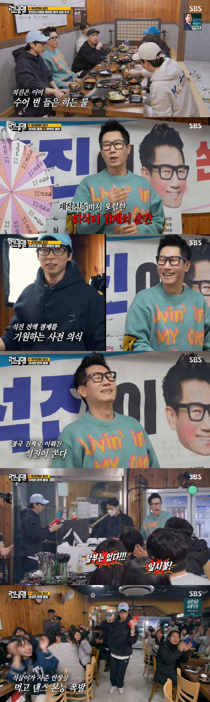 지석진, 통 큰 회식 플렉스...흥분한 유재석 '무아지경 댄스' ('런닝…