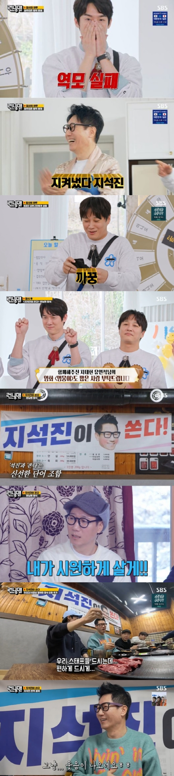 지석진, 32명 제작진에 한우 회식 플렉스…일시불로 쿨결제 ('런닝맨')…