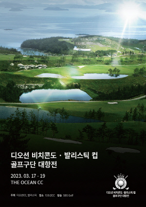 여수 디오션CC, KLPGA 디오션 비치콘도·발리스틱 컵 골프구단 대항전 오는 17일 개막