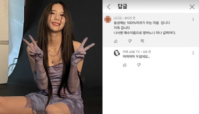 '양성애자' 와썹 지애 "동성애 지옥가" 악플 박제..."어머 무섭네요"